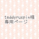 teddyruxpin様専用ページです♡