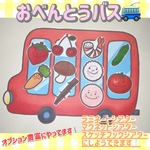 おべんとうバス🚎 素材 (表情あり) ラミネートシアター スケッチブックシアター ペープサート パネルシアター 子ども 絵本 保育園