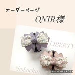 ONIR様専用ページ♡