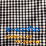  【受注生産】クールエプロン　ギンガムチェック　ブラック&ホワイト