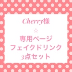 Cherry様⭐︎専用　オーダー　フェイクドリンク3点
