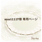 ※mori1117様 専用ページ