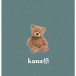 kana様専用