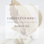 ＊raffine0301様専用＊ボンネットハット