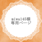 miwa145様専用ページ