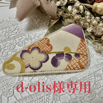 d-olis様専用