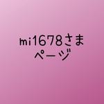 mi1678さま　ページ