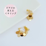 【ピアス見え】シャイニーイヤリング