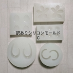 訳ありシリコンモールドセットC