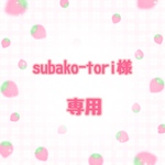 subako-tori様専用