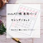 atsu427様専用ページです