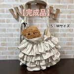 【即納】【完成品】犬 ペット スリング《4段フリル》S〜Mサイズ