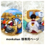 「monkohan様専用ページ 「昭和のお母さん」「落ち穂拾い」羊毛フェルトと刺繍のブローチ 