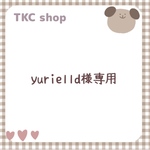 【yurielld様専用】