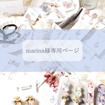 marina様専用ページです♡