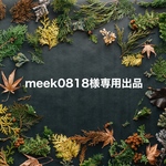 meek0818様専用出品