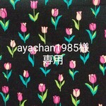 ayachan1985様専用