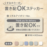 【くすみカラーの置き配OKステッカー・くすみアイボリーVer.】置き配ステッカー／置き配マグネット