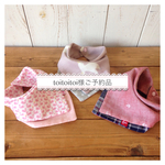 toitoitoi様ご予約品