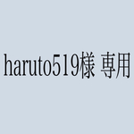 haruto519様 専用