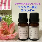 真正ラベンダー＆ラベンダー　10ml×2本　高品質セラピーグレード精油