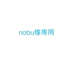 nobu様専用