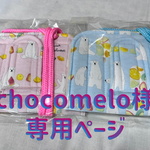 ✨chocomelo様✨専用ページ