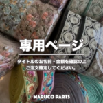 【 b.c.eden 様 ♡ 専用】 (5/29) 