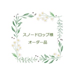 スノードロップ様オーダー品