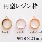 【シルバー】　円形レジン枠　５個