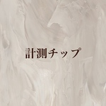 サイズ確認用チップ