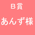 あんず様