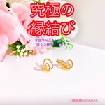 【究極】願いが叶う♡幸せに導く♡強力♡ご縁結びピアス♡恋愛運・復縁・金運・美容運など必要に合わせて強力にご縁を結びを施し願いを叶えます♡ 