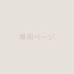 セミオーダー 専用ページ