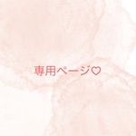 cocco様専用ページ