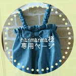 hanmanma様専用ページ