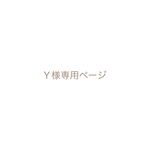 Ｙ様専用ページ