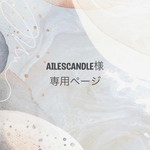 ailescandle様専用ページ