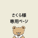 さくら様専用ページ