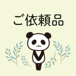 ご依頼品（バッジ）