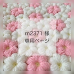 rn2371様♡専用ページ