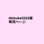 daisuke3333様専用ページ