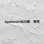ayukororo623様　専用ですᵕ̈