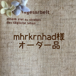mhrkrnhad様オーダー品