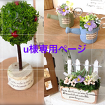 u様専用ページ