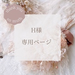 H様専用ページ