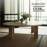 天然オイル仕上「栗の木」110cmちゃぶ台