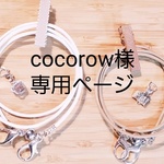 cocorow様　専用ページ