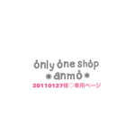 ＊20110127♡様♡専用ページ＊