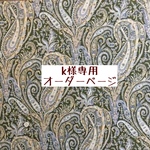 ｋ様専用　オーダーページ【liberty　フェリックスアンドイザベラ　YE】